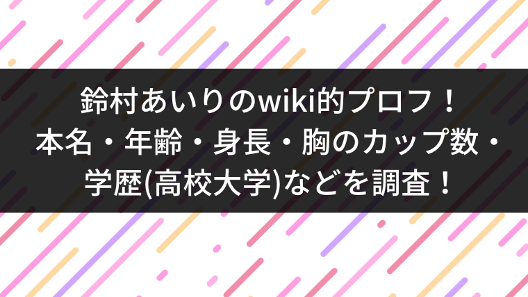 検証画像29枚】鈴村あいりの整形と豊胸！性格も良くて昔の顔も可愛い！ | 芸能人の裏ニュース