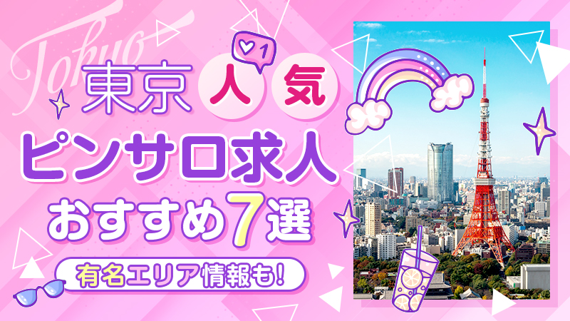 東京ピンサロおすすめ人気ランキング12選【2022年11月最新】