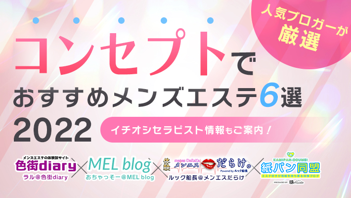 まとめ記事】人気メンズエステブロガーがオススメするセラピストまとめ2021 体験取材で出会ったセラピストから厳選紹介！ |