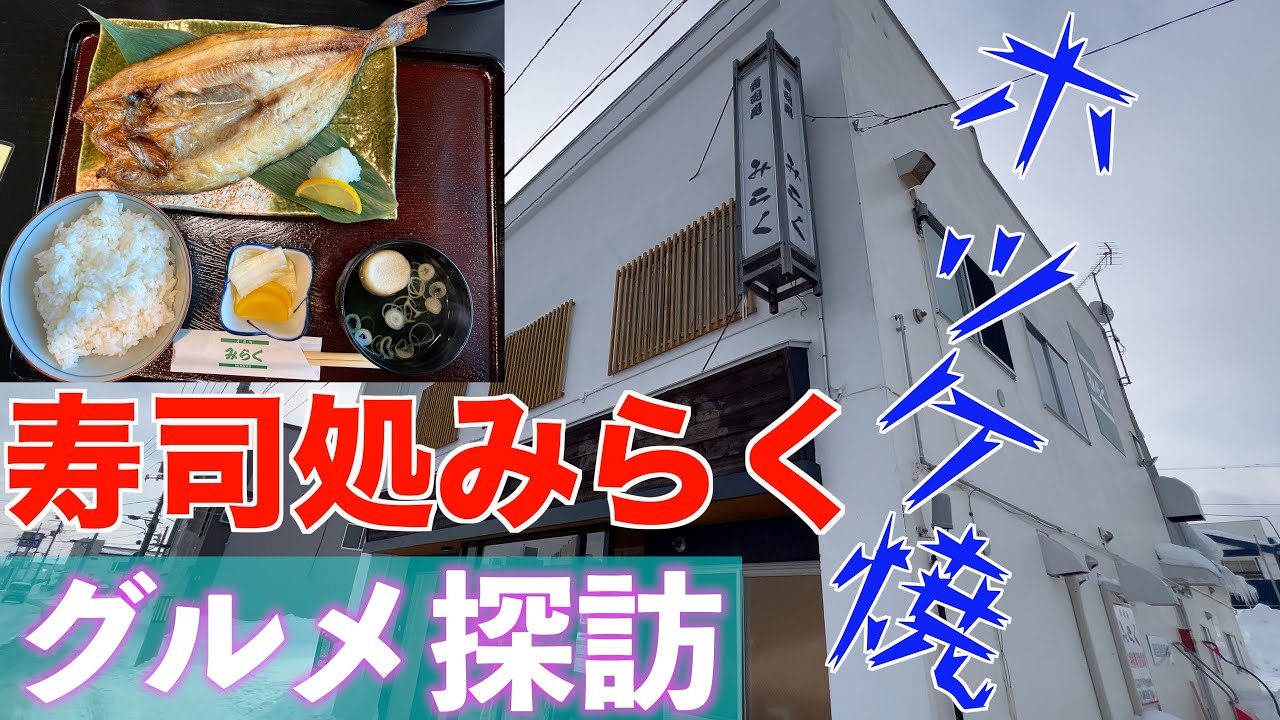 居酒屋】寿司処みらくのコース料理【紋別市】 | けんの道東食べ歩き日記