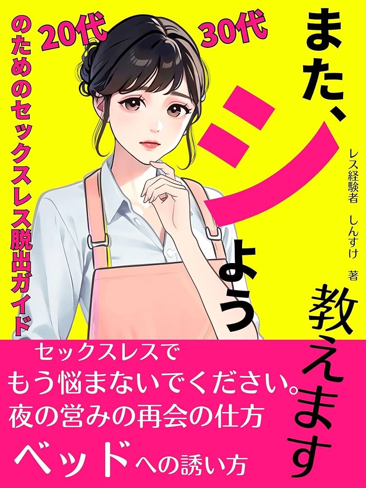 Amazon.co.jp: また、シしよう！: 20代、30代のためのセックスレス脱出ガイド