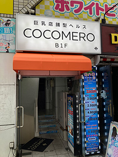 女の子一覧：COCOMERO（ココメロ） - 新宿・歌舞伎町/ヘルス｜シティヘブンネット