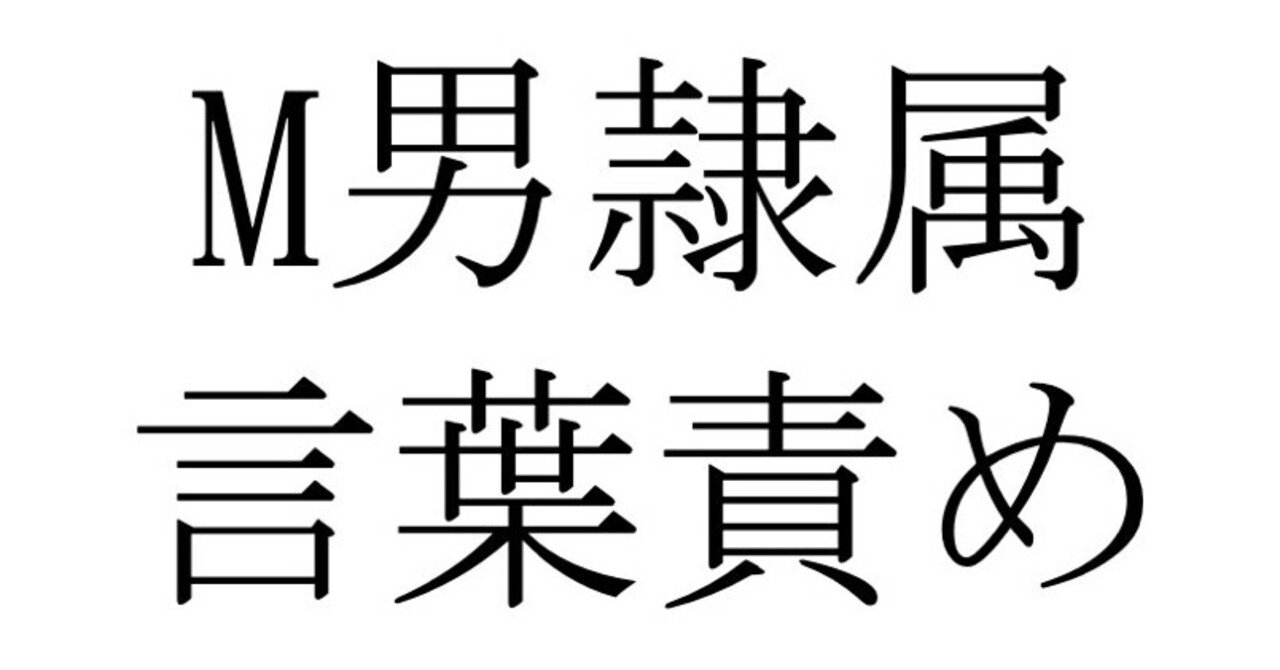 ドM男性を虜にする言葉責めのセリフ＆テクニック - バニラボ