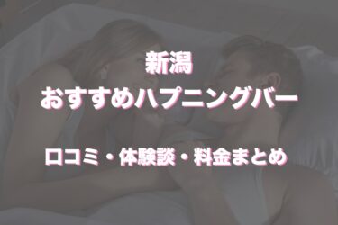 新潟のハプニングバーおすすめ12店舗へ潜入！本番確率の高い店を紹介！【2024年】 | Heaven-Heaven[ヘブンヘブン]