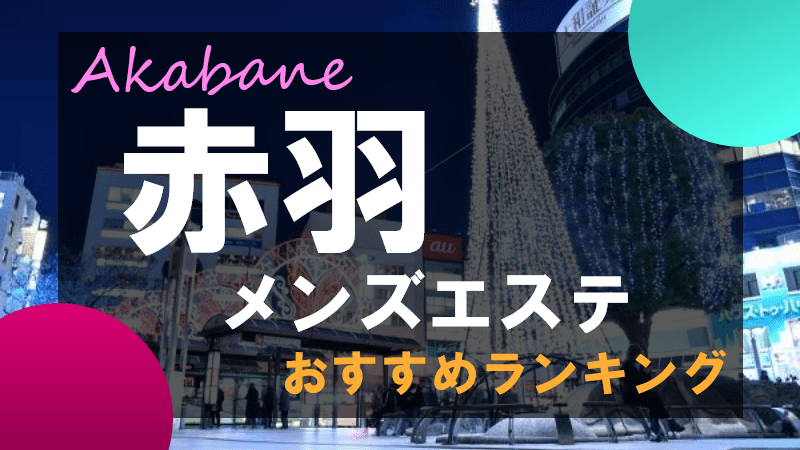 神のエステ赤羽 れいさ の口コミ・評価｜メンズエステの評判【チョイエス】