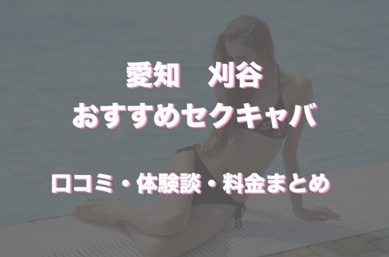 本番情報】刈谷のおすすめセクキャバ+風俗4選！業界未経験のウブな反応を楽しめる！ | midnight-angel[ミッドナイトエンジェル]