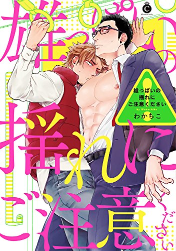 イクヤス 『もみチュパ雄っぱぶ♂フィーバータイム』発売記念×グラッテ アクリルコースター【BL