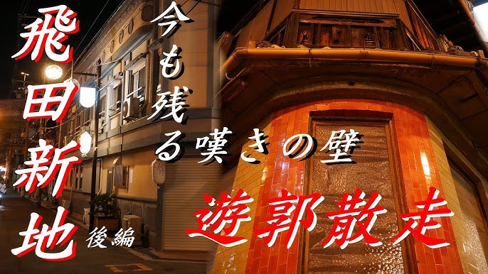 飛田新地の地図と最新のお店情報（青春通り、メイン通り、裏通り）飛田新地の求人 飛田 アルバイト情報【飛田じょぶ】