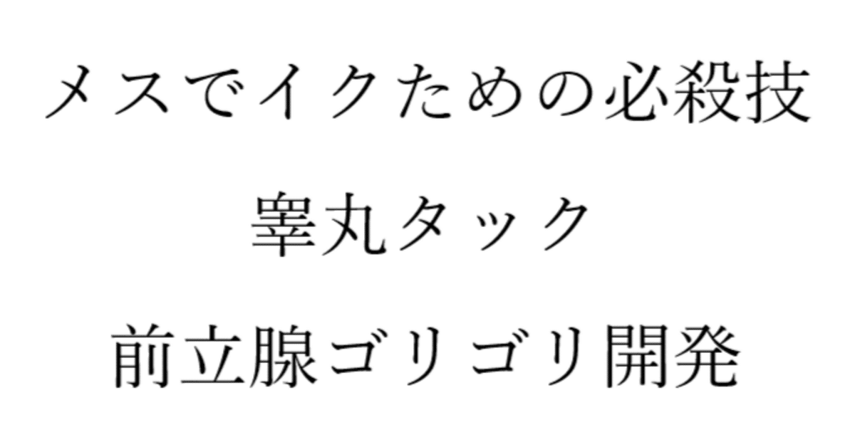 アナニー】初めてメスイキ出来たぞ【ドライオーガズム】 | オナ速＠アダルトグッズまとめ