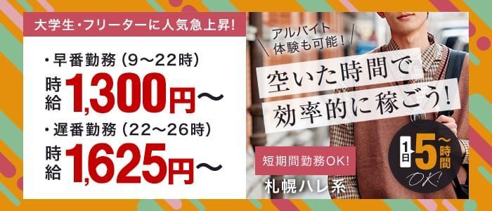 函館市の風俗男性求人！店員スタッフ・送迎ドライバー募集！男の高収入の転職・バイト情報【FENIX JOB】