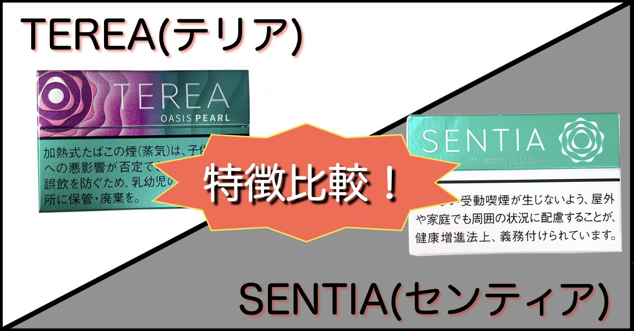 加熱式タバコ】「テリア」より50円安い！ アイコスイルマ用『センティア』全15種類吸い比べ実感レビュー【選び方】 | 特選街web