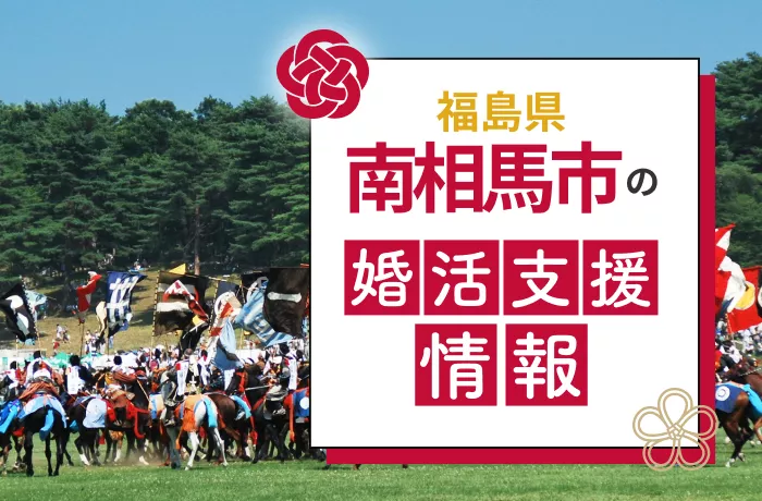 福島県の婚活パーティー/お見合いパーティー/街コンの出会い一覧 | TMSイベントポータル