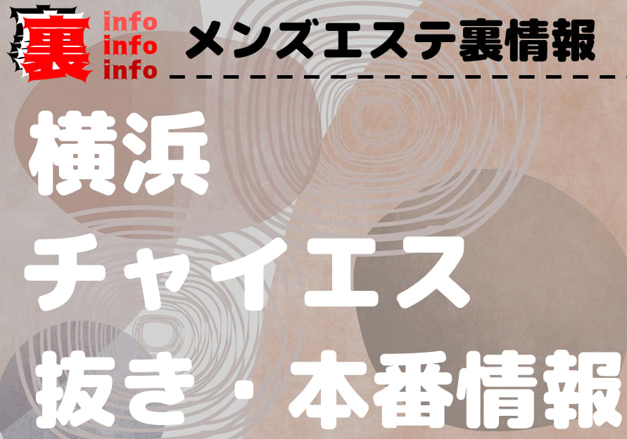 本番/NN/NS体験談！横浜の裏風俗5店を全155店舗から厳選！【2024年】 | Trip-Partner[トリップパートナー]