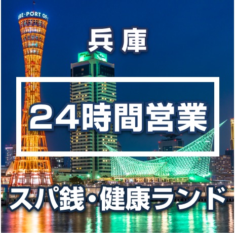 クーポンあり】深夜営業している神戸の温泉、日帰り温泉、スーパー銭湯おすすめ10選【2024年度版】｜ニフティ温泉