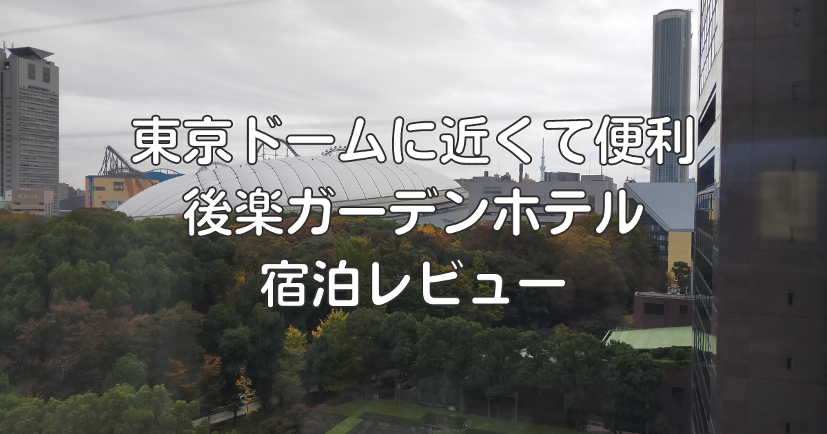 お仕事や家族連れの方にも！後楽園すぐ近くの格安ホテル「後楽ガーデンホテル」 | Hotel Queen