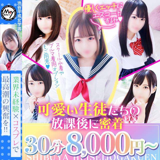 激カワ渋谷NO.1デリヘルまだ舐めたくて学園渋谷校～舐めたくてグループ～ 在籍キャスト・女の子一覧 渋谷・恵比寿 デリヘル