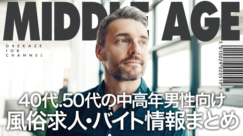 滋賀で40代～歓迎の風俗求人｜高収入バイトなら【ココア求人】で検索！