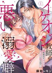 イケオジ教師の悪い溺愛癖～理性惑わすやらしいセックスに乱されて～ 1｜無料漫画（マンガ）ならコミックシーモア｜藤倉レモン