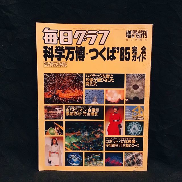 毎日グラフ『科学万博-つくば'85完全ガイド 保存記録版』1985年4月6日増刊 毎日新聞社◇パビリオン コスモ星丸