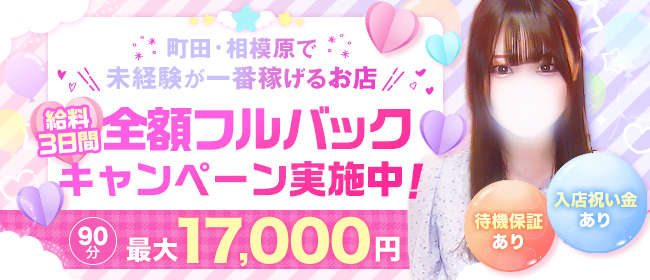 町田の風俗求人｜高収入バイトなら【ココア求人】で検索！