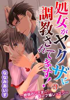 処女がヤクザに調教されてます！～絶倫おじさまのソープ嬢レッスン～ 2のレビュー【あらすじ・感想・ネタバレ】 -  漫画・ラノベ（小説）・無料試し読みなら、電子書籍・コミックストア