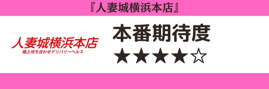 体験談】関内発のデリヘル「熟女の風俗最終章 横浜本店」は本番（基盤）可？口コミや料金・おすすめ嬢を公開 |