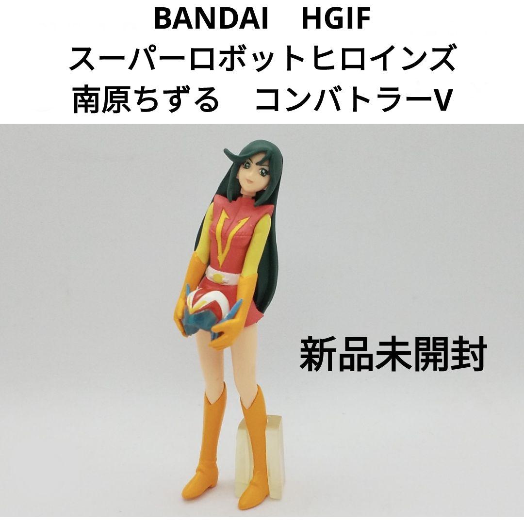 BANDAI　HGIF　スーパーロボットヒロインズ　コンバトラーV　南原ちずる