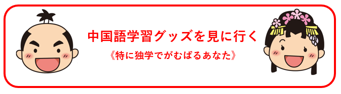 中国の勝負下着がエロい？！ニュースの実用例から覚える中国語の補語と勝負下着の起きてから寝るまで！！☆ベッドで覚える中国語フレーズ集付き☆