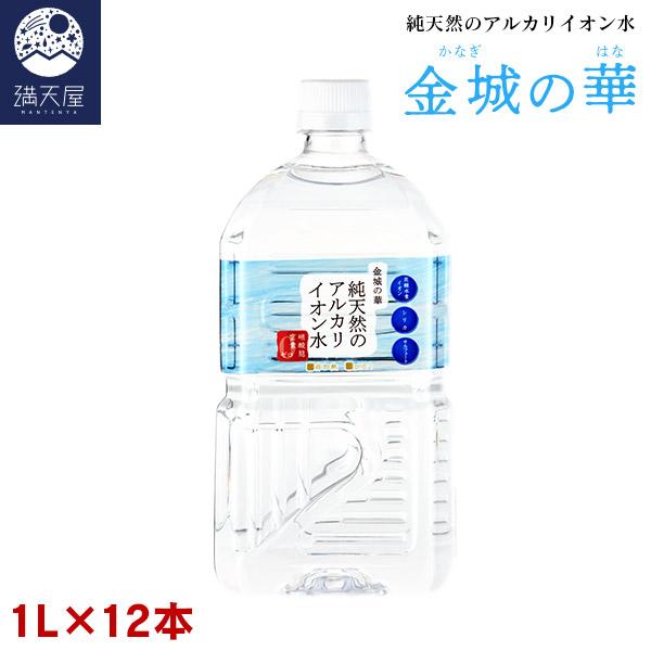 楽天市場】【16本】純天然のアルカリイオン水 金城の華 2L×8本×2ケース 防災