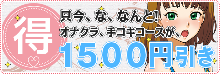 松戸 手コキング(松戸・柏/オナクラ・手コキ)｜【みんなの激安風俗(みんげき)】