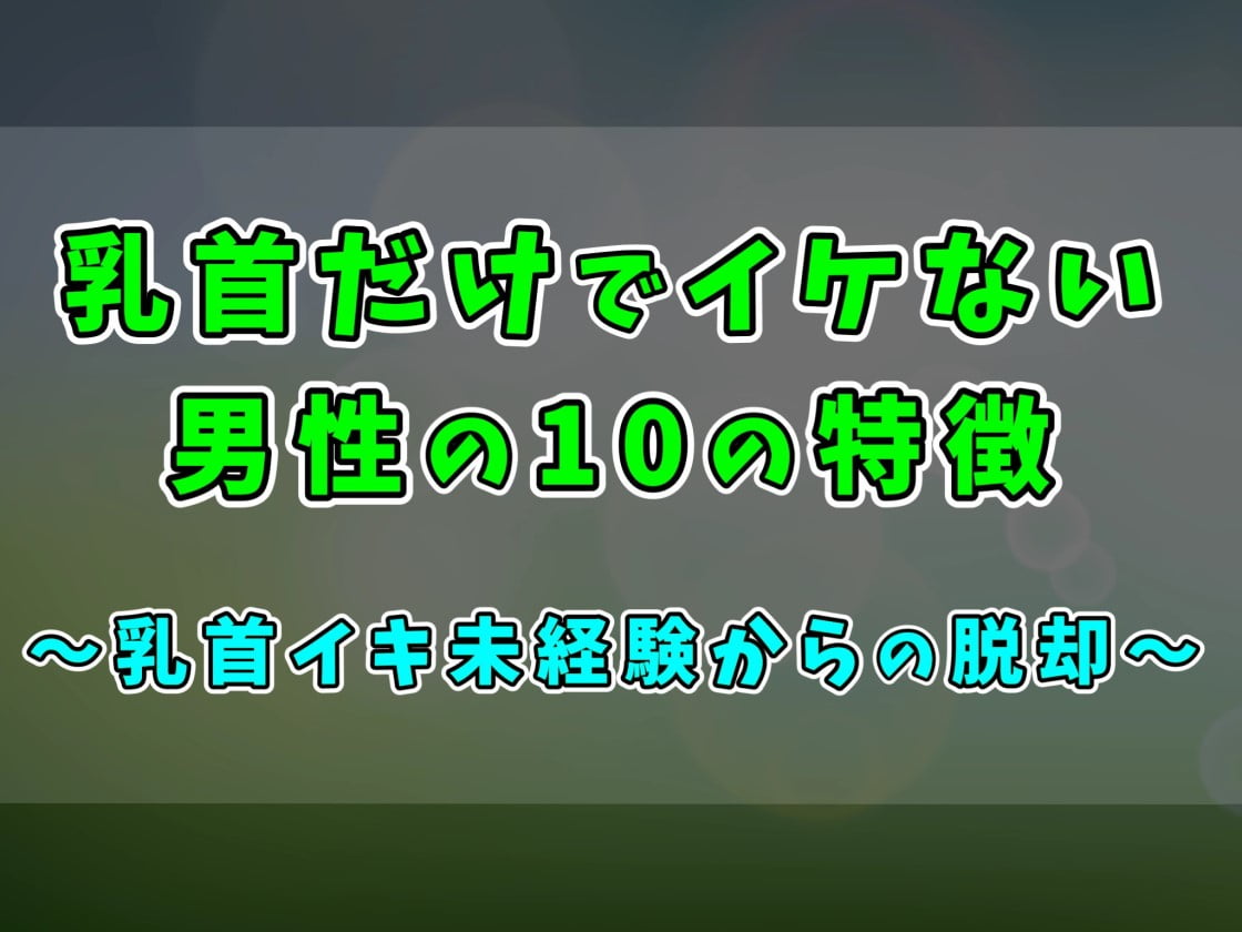 男が乳首責めされる | えろかん