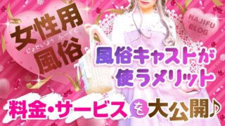 風俗嬢が女性用風俗を利用するメリットは？種類や内容を徹底解説！｜ココミル