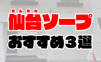 最新版】仙台の人気デリヘルランキング｜駅ちか！人気ランキング