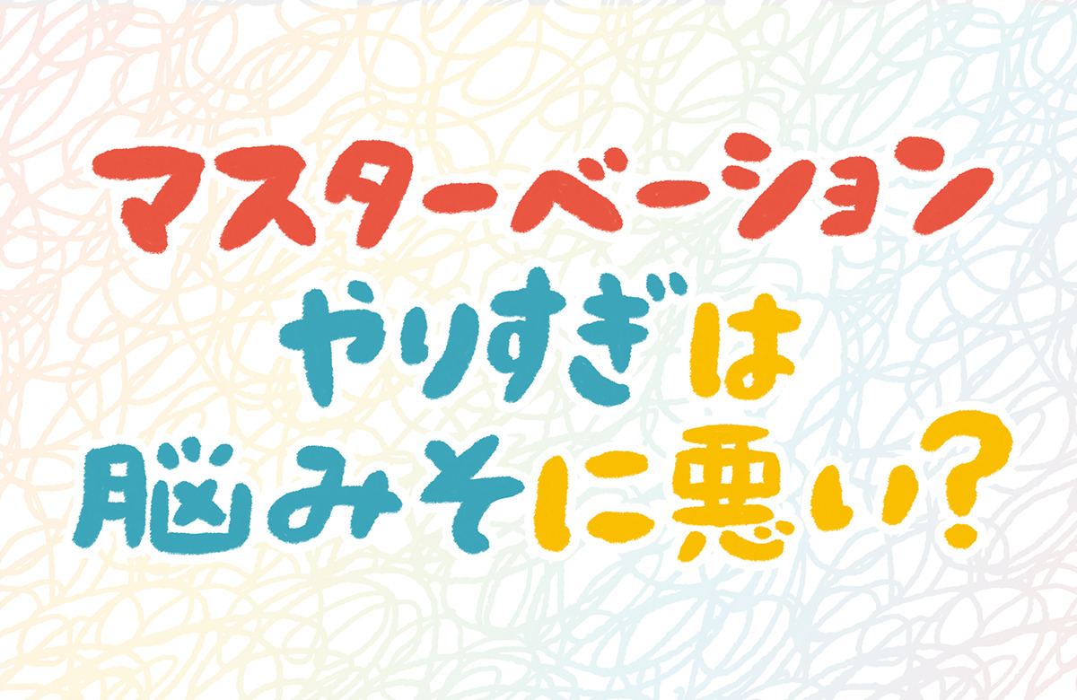 足ピンオナニーのやめ方とオナニーのメリットについて徹底解説 | ED治療・早漏治療・AGA治療ならユニティクリニック（ユナイテッドクリニックグループ）