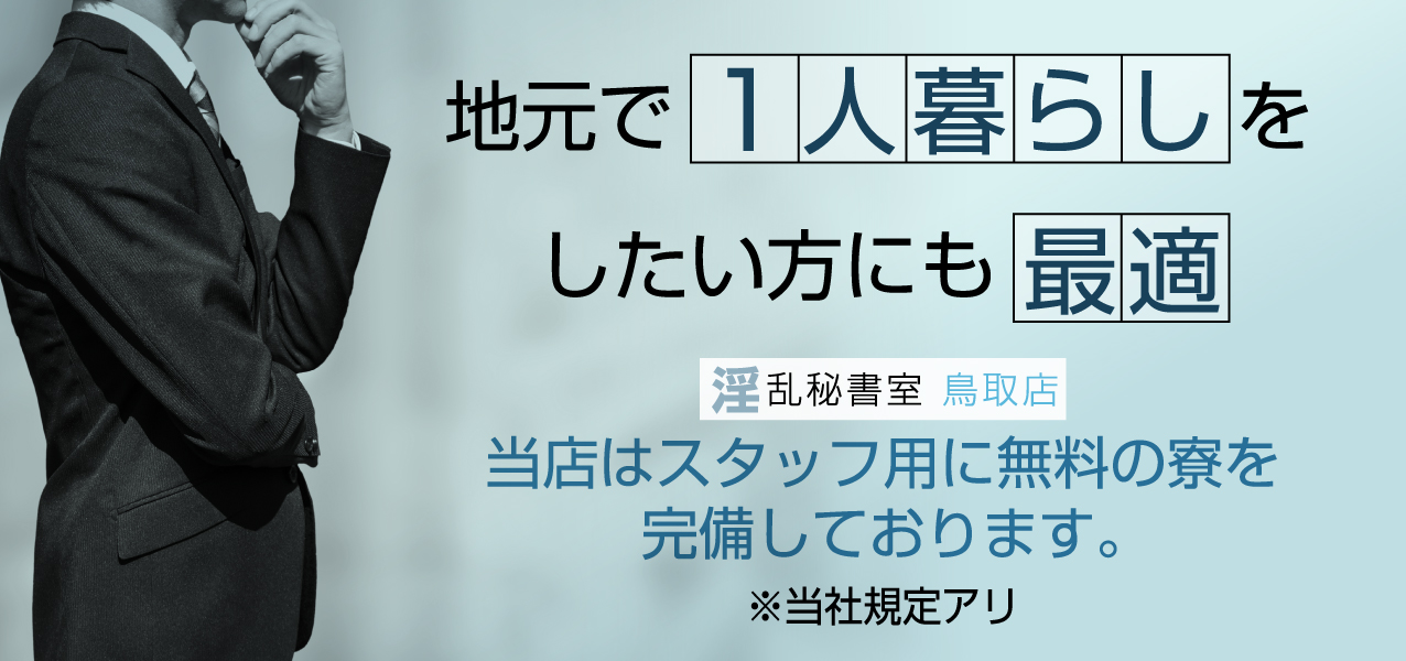 鳥取・米子のデリヘル・交通費支給のバイト | 風俗求人『Qプリ』