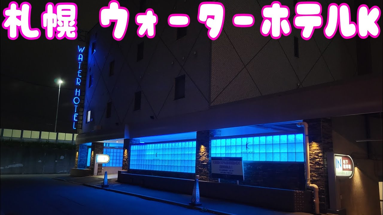 札幌】駐車場がついているラブホテルを11軒ご紹介！ – リサーチし隊｜仕事にまつわるあらゆることを調査