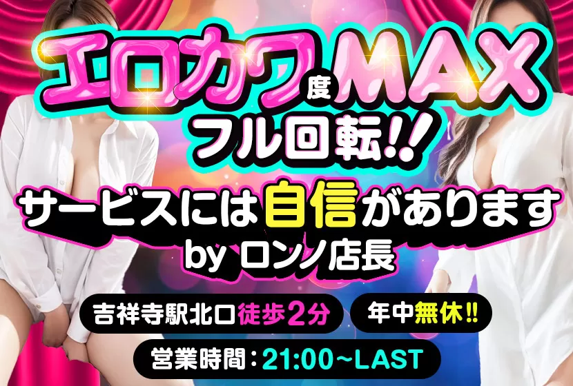 2024年最新ランキング】吉祥寺・中野のセクキャバ・いちゃキャバ・おっパブ情報｜ぱふなび