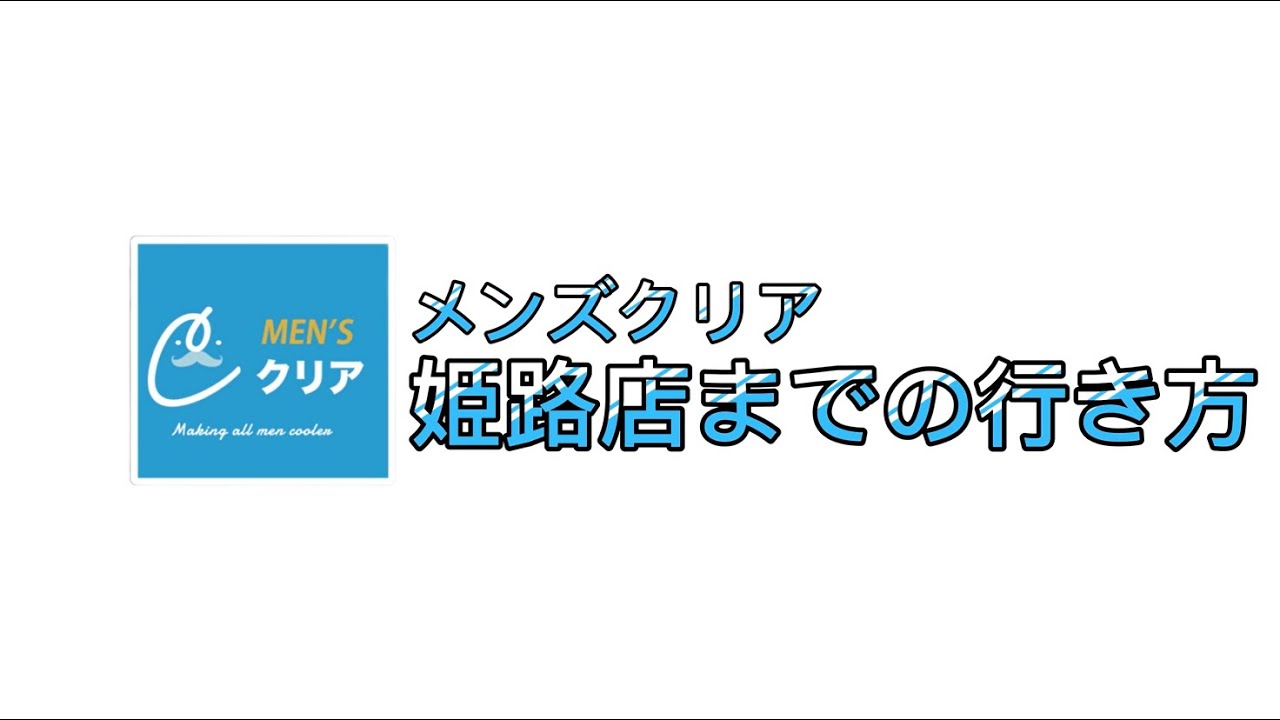 姫路おすすめメンズ医療脱毛10選！ヒゲやVIOが安い、都度払いできる人気クリニックを徹底調査｜表参道・南青山の高級脱毛メンズクララクリニック