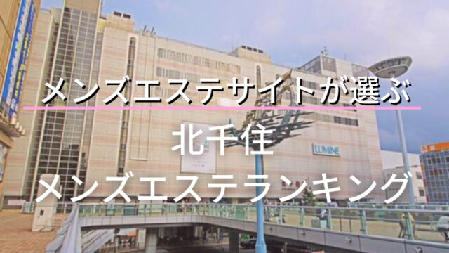 北千住でメンズエステ】な一日！失敗しない！癒しをコミット！ | メンズエステサーチ