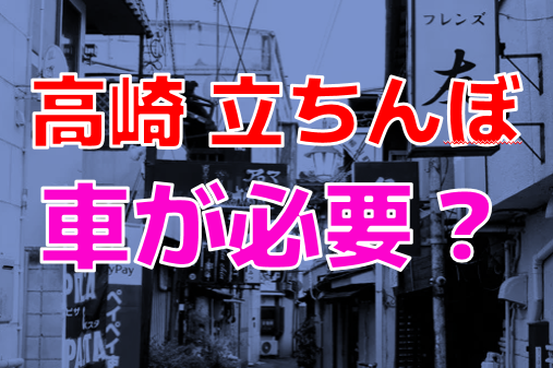 群馬の裏風俗！本番ができる爆サイで話題の遊び