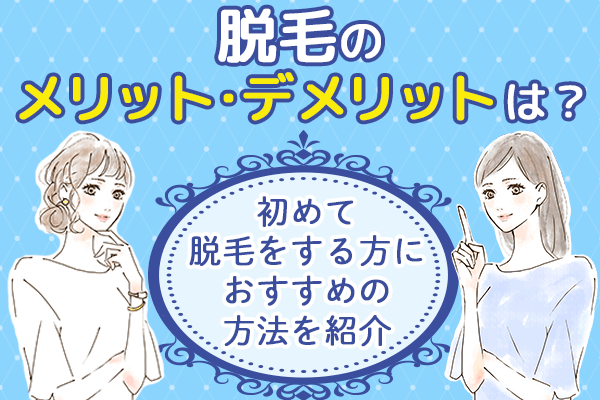 全身脱毛のメリットとデメリットは？VIO・顔も脱毛するべき？ | エピスタ