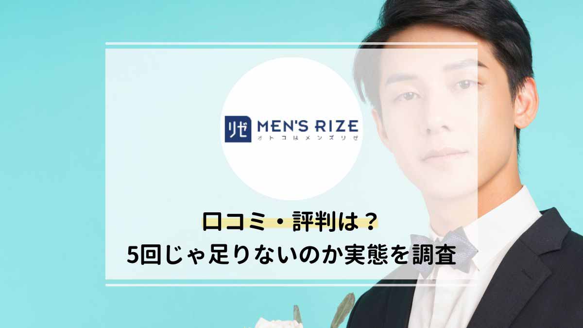 メンズリゼ横浜の口コミ・評判・料金プラン - メンズタイムズ