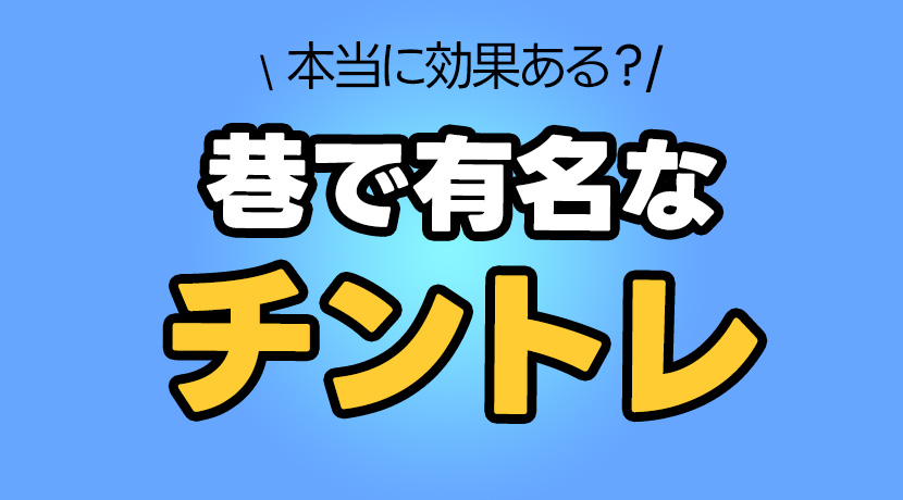 チントレの方法って？勃起力などを改善！- 夜の保健室