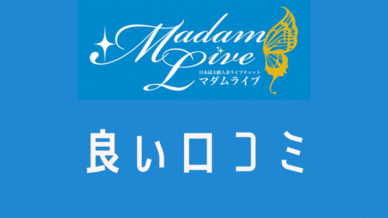 稼げると話題のマダムライブのチャットレディ｜評判・安全性・求人詳細徹底解説