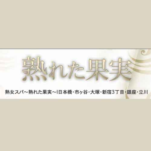 東京・中央区日本橋堀留町 メンズエステ 日本橋熟女スパ 熟れた果実 /