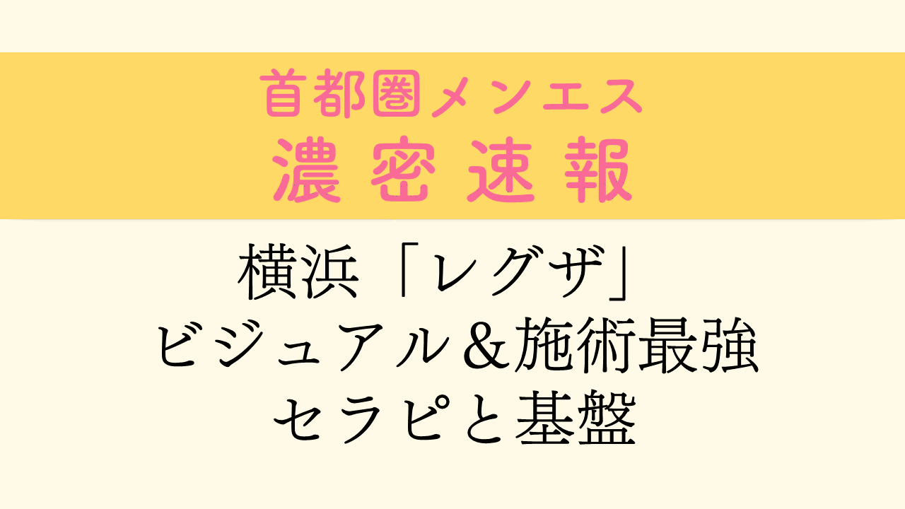 2024年本番情報】神奈川県横浜で実際に遊んだ風俗12選！本当にNS・本番が出来るのか体当たり調査！ | otona-asobiba[オトナのアソビ場]