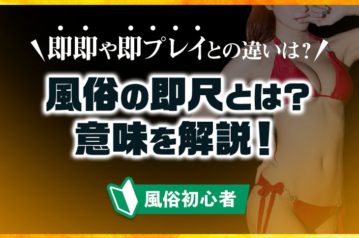 風俗の即尺とは？メリット・デメリットを解説｜風俗求人・高収入バイト探しならキュリオス