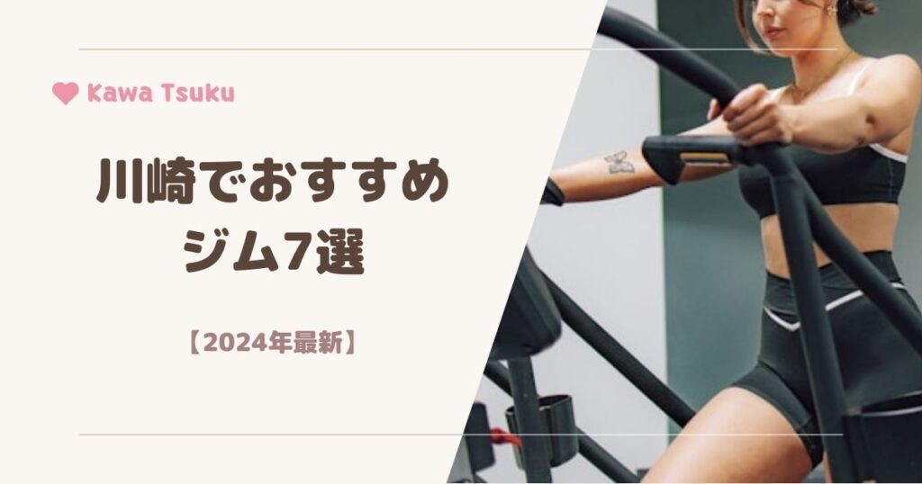 川崎市多摩区】ジム・フィットネス特集｜口コミ・特徴・料金の安さで比較