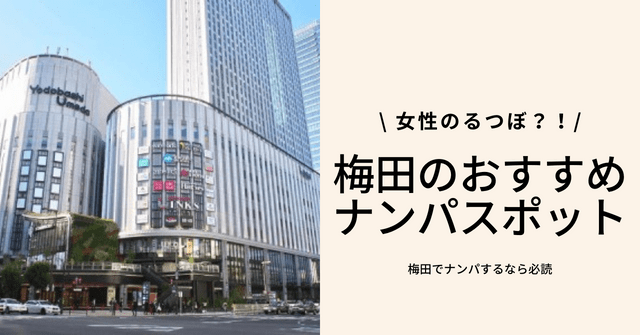 梅田でナンパするなら？大阪駅周辺で外国人に声かけできるスポット