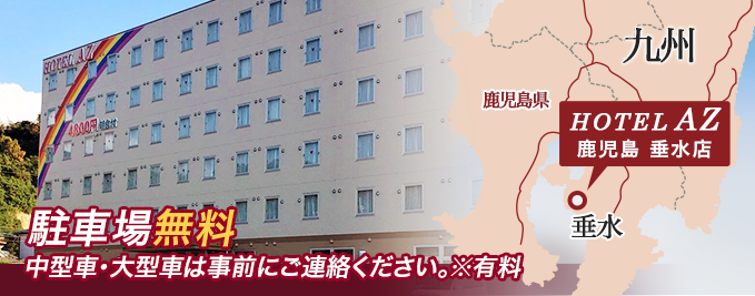 【大型車もOK】駐車場が広すぎる！クルマ社会の神ビジホ・Hotel AZに宿泊